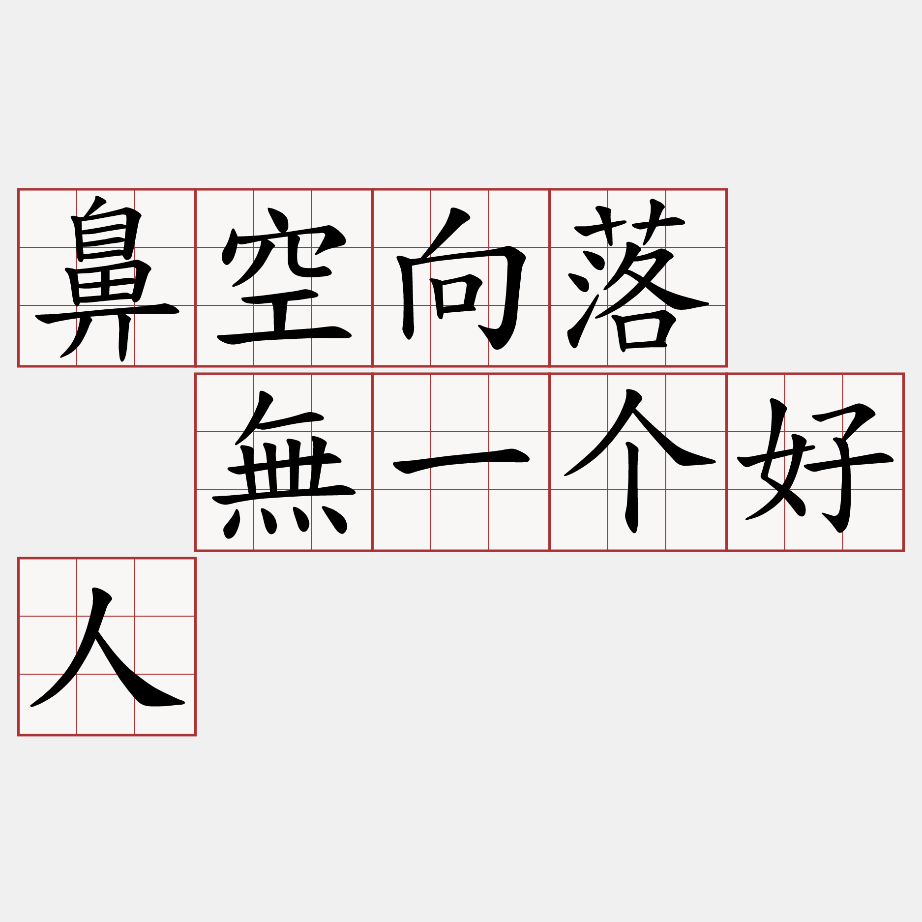 鼻空向落  無一个好人